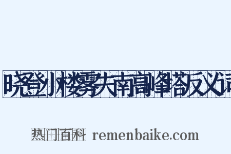 晓登小楼雾失南高峰塔反义词是什么意思的图片